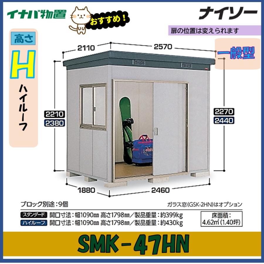ナイソー イナバ物置 ナイソー 断熱構造物置 SMK-47HN ハイルーフ 一般