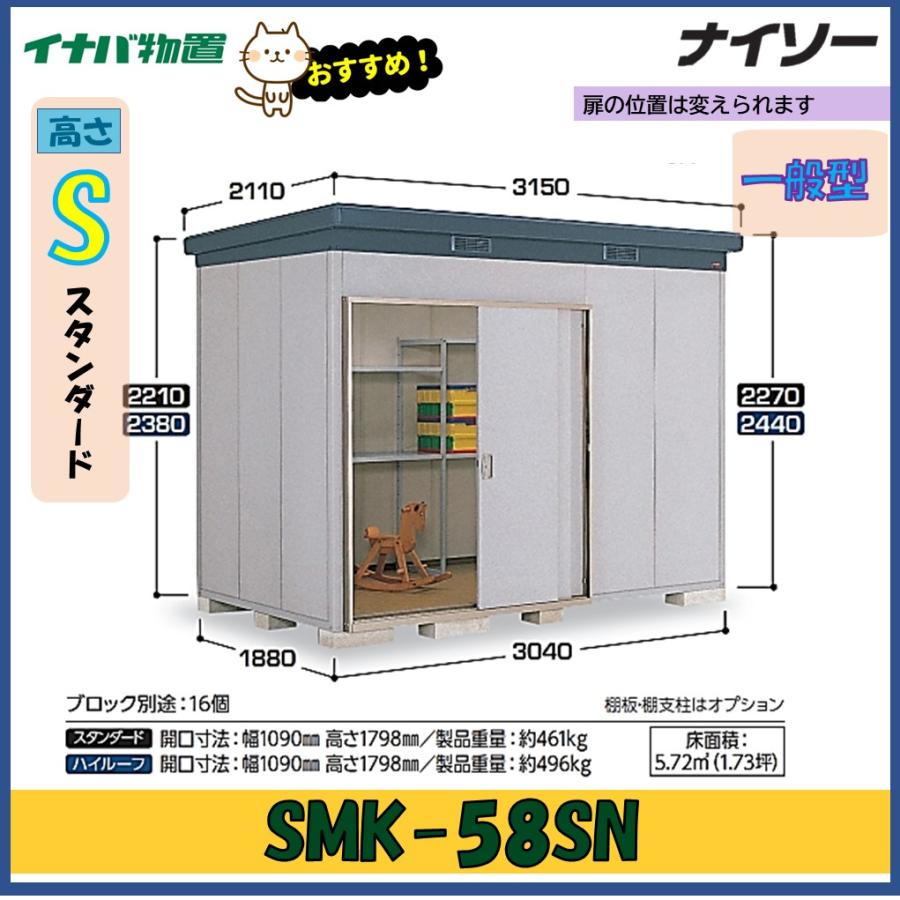 ナイソー イナバ物置 ナイソー 断熱構造物置 SMK-58SN スタンダード
