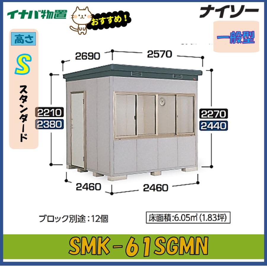 ナイソー イナバ物置 ナイソー 断熱構造物置 SMK-61SGMN スタンダード