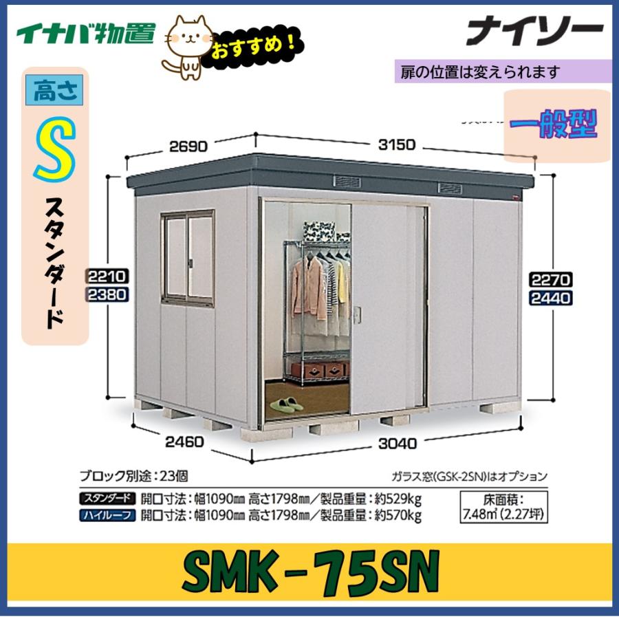 ナイソー イナバ物置 ナイソー 断熱構造物置 SMK-75SN スタンダード