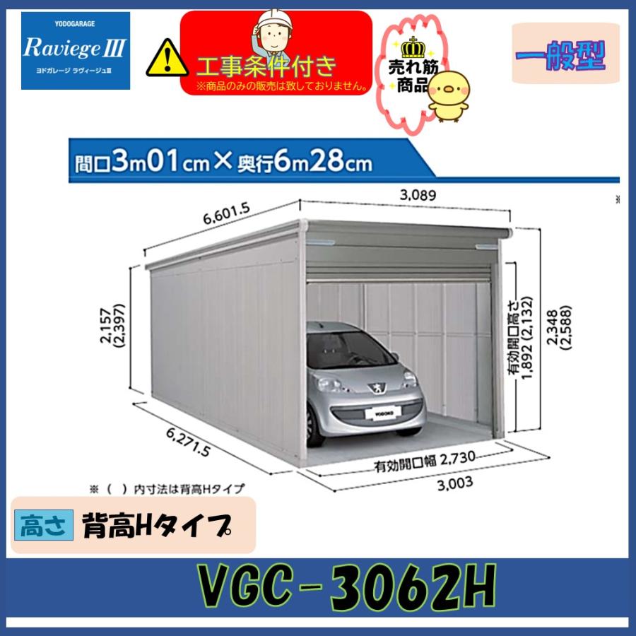 ヨドガレージ ラヴィージュIII VGC-3062H 基本棟 一般型 背高Hタイプ