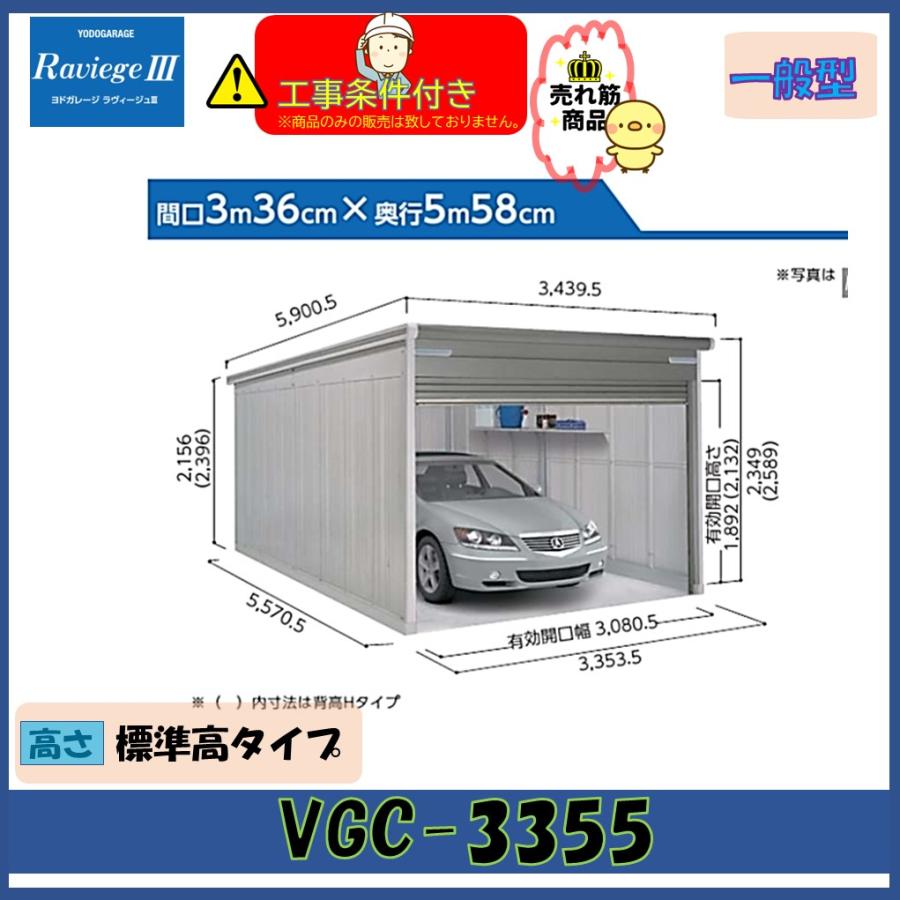 ヨシミヤ ヨドガレージ ラヴィージュIII VGC-3355 基本棟 一般型 標準高タイプ
