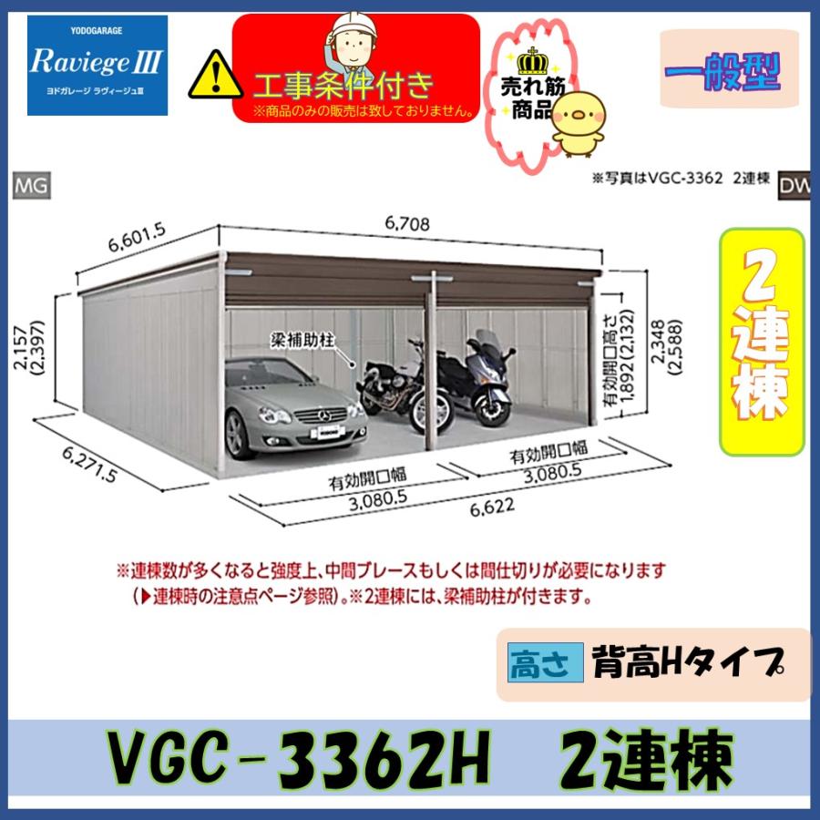 ヨドガレージ ラヴィージュIII VGC-3362H 2連棟 一般型 背高Hタイプ