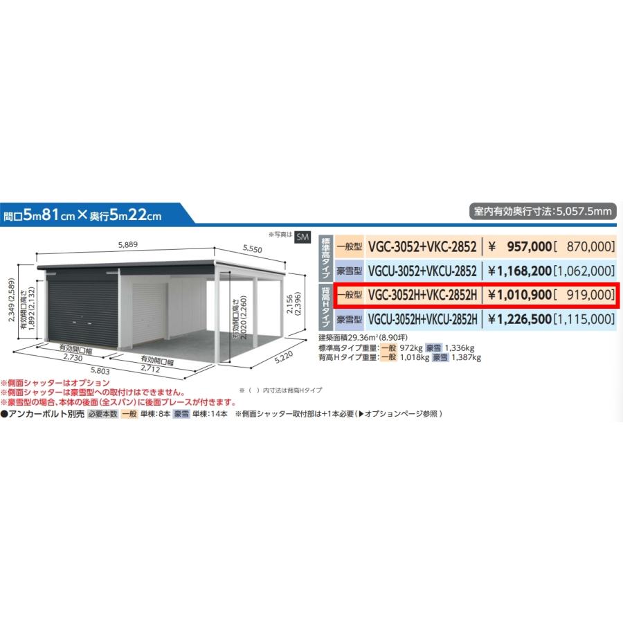 ヨドガレージ ラヴィージュIIIオープンスペース VGC-3052H+VKC-2852H