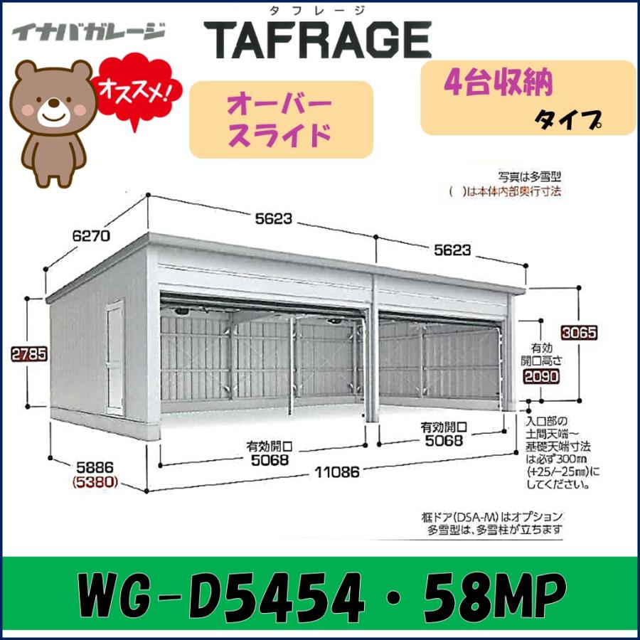 ブローディア イナバ ガレージ タフレージ WG-D5454・58MP オーバー 