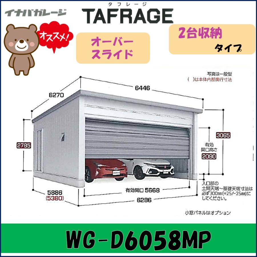 ブローディア イナバ ガレージ タフレージ WG-D6058MP オーバー 