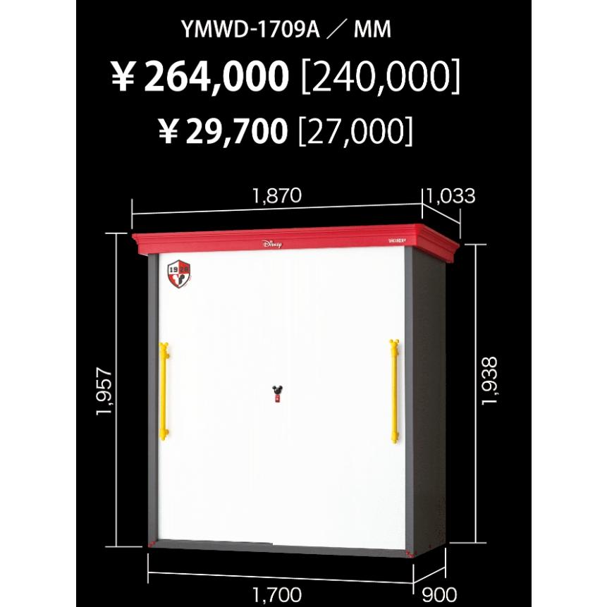 ヨド物置 <ディズニーシリーズ>ミッキーマウスモデル YMWD-1709A/MM
