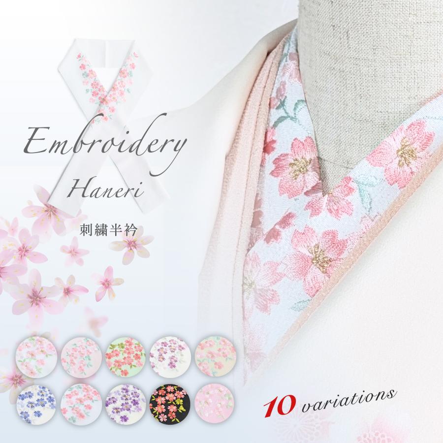小桜 刺繍 半衿 半襟 選べる10色の華やかデザイン 振袖用 s14 : 和装