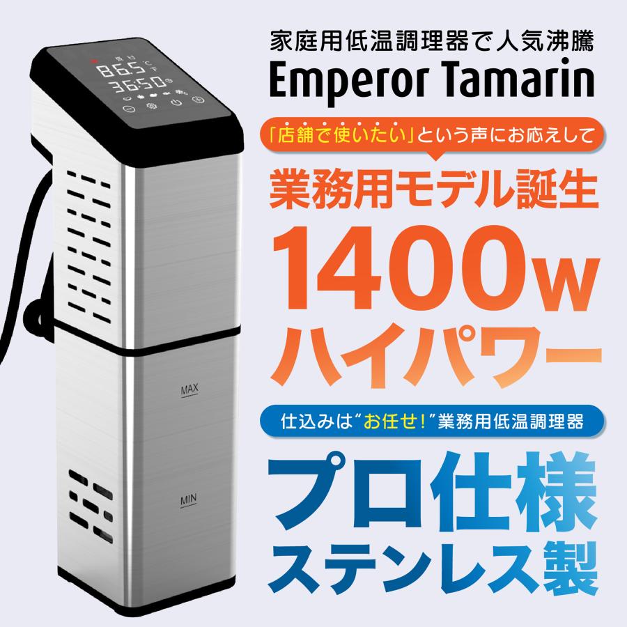 公式】エンペラータマリン 業務用 低温調理器 1400Wハイパワー 大容量