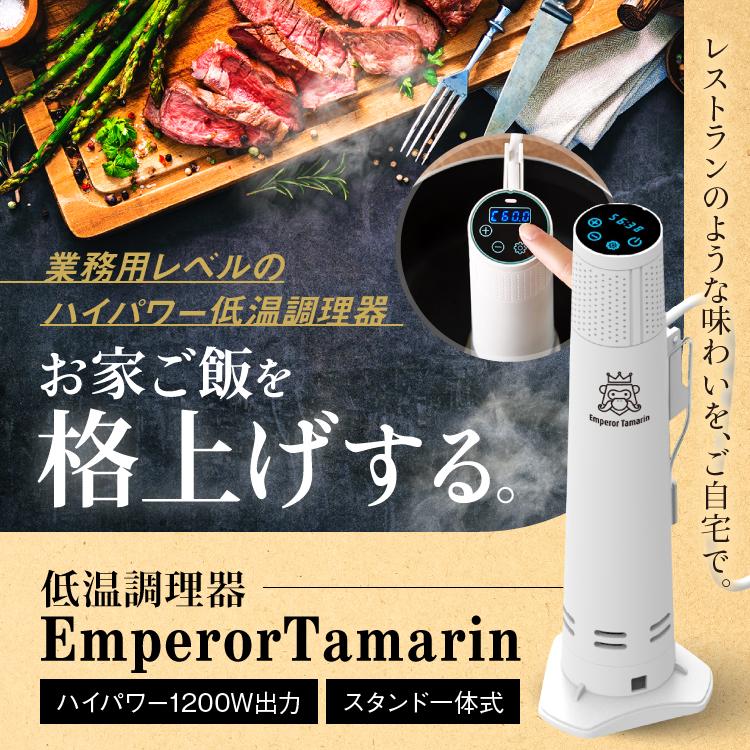 【公式】エンペラータマリン　低温調理器｜ハイパワー１２００W　自立型　クリップ付き　スロークッカー　防水　IPX7　プロ監修レシピ付き　キッチン家電｜wassion｜03