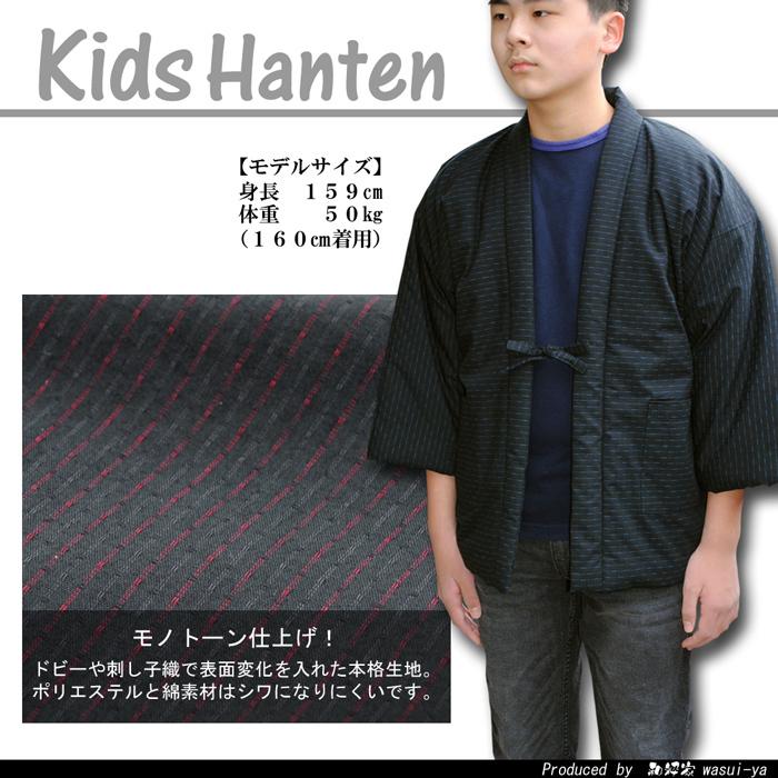 半纏 はんてん キッズ 和粋 刺し子 ドビー織 中綿入り 140 ・ 150