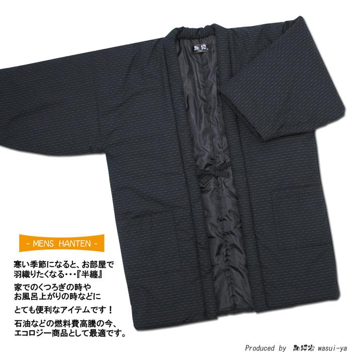 半纏 はんてん メンズ 和粋 ドビー織 中綿入り L ・ LL サイズ