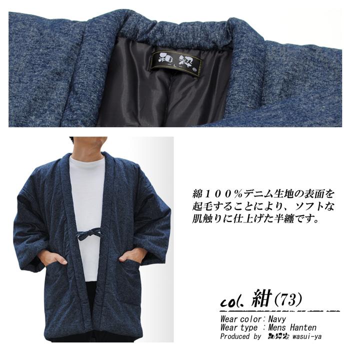 半纏 はんてん メンズ デニム 起毛 中綿入り 紳士 半纏 Ｌ サイズ  綿100％ おしゃれ denim 生地 メンズ 男子 男性 mens hanten｜wasui-ya｜04