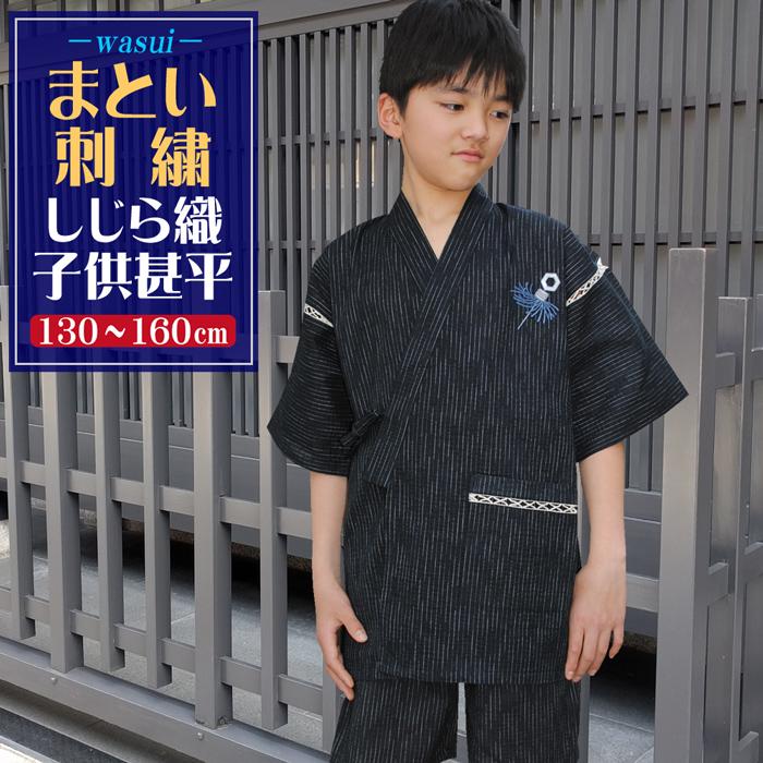 甚平 胸 まとい 刺繍 しじら織 子供 甚平 キッズ じんべい ２色 綿100 130 140 150 160ｃｍ 対応 しじら織り こども 男の子 男児 ボーイズ ジュニア Jic 330 340 和粋家 甚平 作務衣メーカー直販店 通販 Yahoo ショッピング