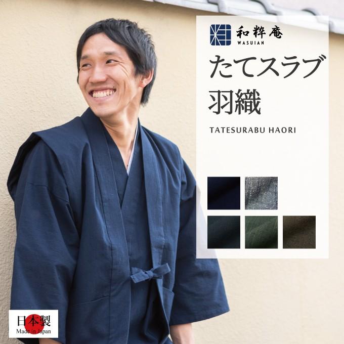 1047 羽織 日本製 たてスラブ羽織秋冬用 　　