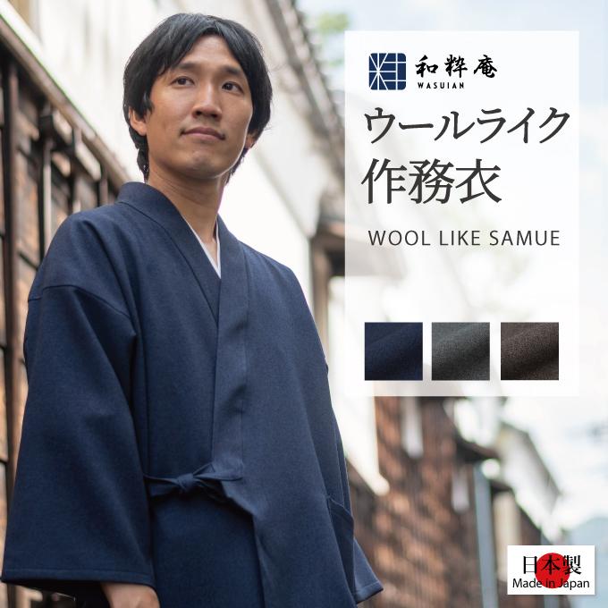 1116 作務衣 ウールライク作務衣(M,L,LL) 【日本製】【和粋庵】【送料 