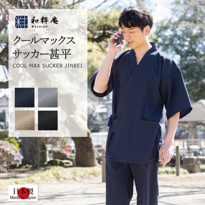 1118 甚平 クールマックス・サッカー甚平 日本製 メンズ 夏用 : 作務衣