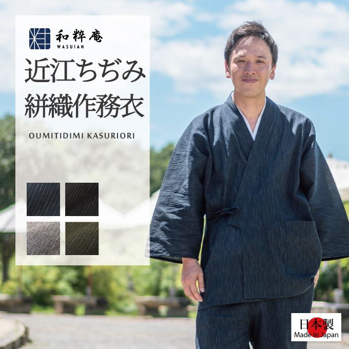 作務衣 日本製 近江ちぢみ絣織作務衣 男性　メンズ　夏用