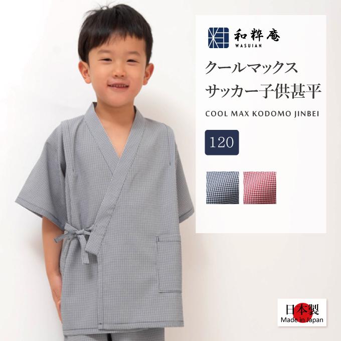 男の子 甚平 日本製 120cm - 着物・浴衣・和小物