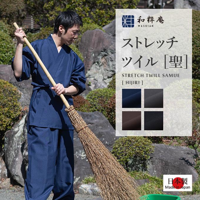 5038 作務衣 ストレッチツイル作務衣　［聖］ 日本製 和粋庵 作業着 通年向け 男性