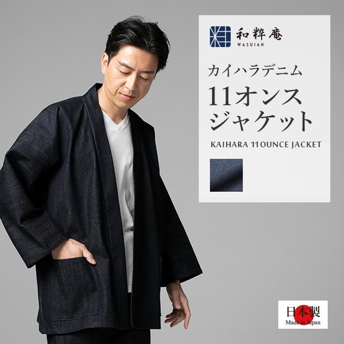 デニムジャケット　作務衣風 5094 カイハラデニム・11オンスジャケット 作務衣 羽織 日本製 和粋庵