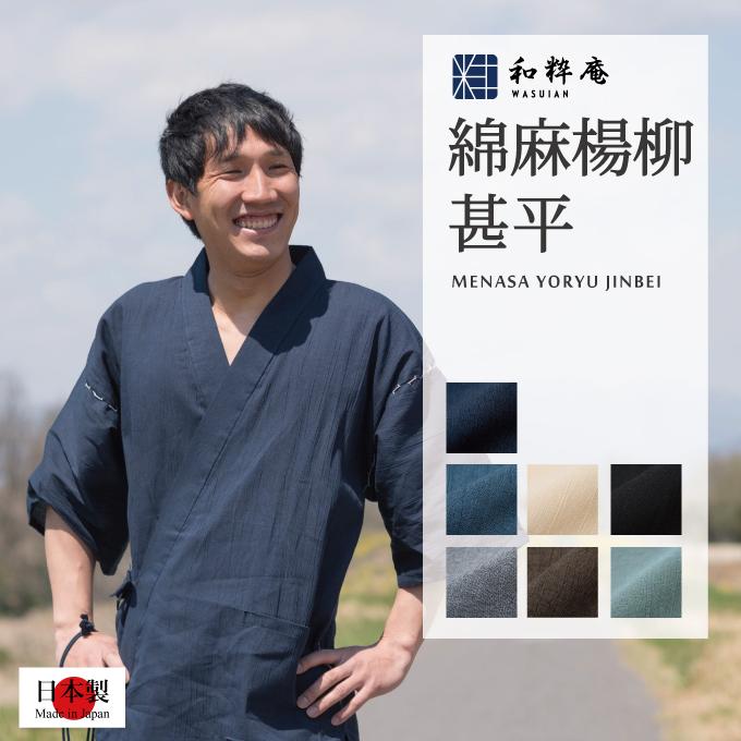 甚平 綿麻楊柳甚平 日本製 メンズ 純国産の逸品 誕生日 ギフト プレゼントにも 夏用 父の日 ギフト