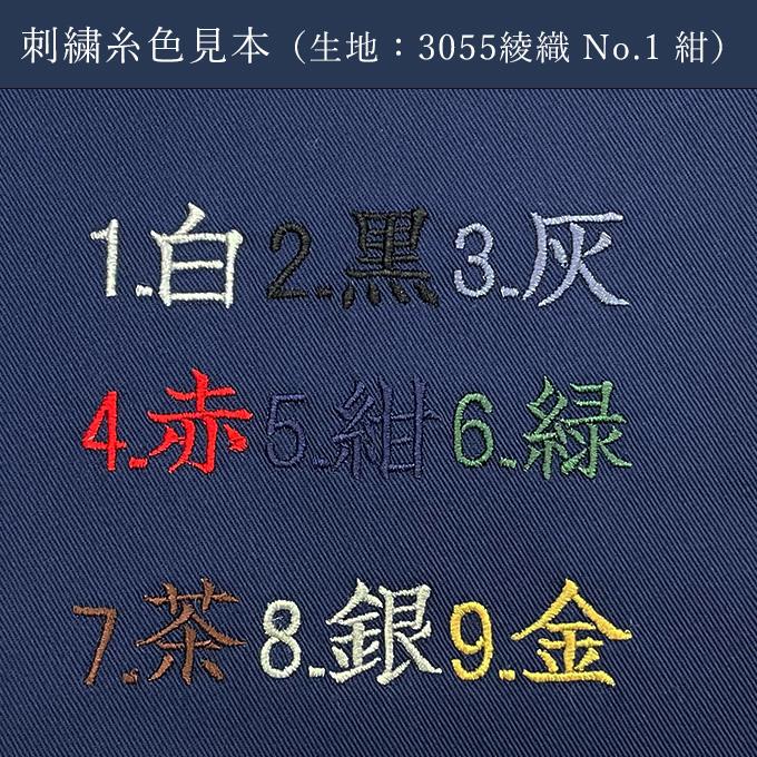 9998 簡単文字刺繍（右衿裾） 甚平・作務衣用 名入れ刺しゅう : 作務衣