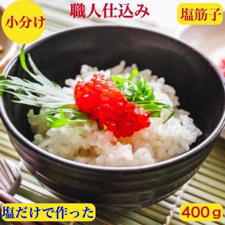 すじこ 筋子 塩 筋子塩漬け 鱒子 北海道産 2025新物 お歳暮 送料無料 筋子丼 20杯分 板前の作る昔ながらのご飯が進む塩っぱい 4p ...