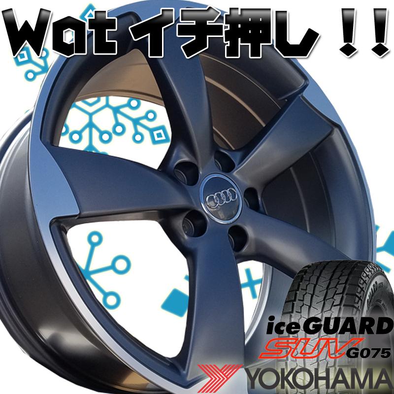 国産スタッドレス 純正ボルト対応品 Audi アウディ Q5専用(8R/FY) 255  