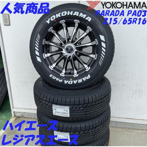 車検対応 200系ハイエース レジアスエース タイヤホイールセット 16インチ バウンティコレクション BD12 YOKOHAMA PARADA 215/65R16 ホワイトレターの画像