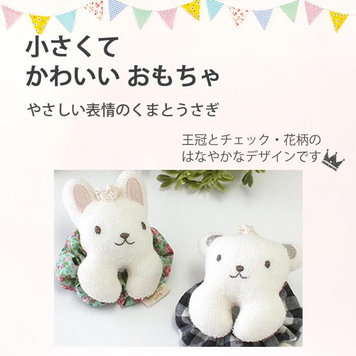 ベビー おもちゃ ガラガラ ラトル オーガニックコットン 王冠リストガラガラ / ファーストトイ くま うさぎ ビセラ / ベビー おもちゃ 日本製 0歳 3ヶ月 :be-8000-0090:わたぼうし - 通販 - Yahoo!ショッピング ベビー おもちゃ ガラガラ ラトル オーガニックコットン 王冠リストガラガラ / ファーストトイ くま うさぎ ビセラ / ベビー おもちゃ 日本製 0歳 3ヶ月 :be-8000-0090:わたぼうし - 通販 - Yahoo!ショッピング