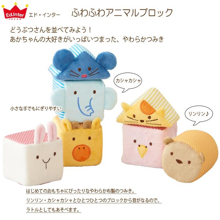 おもちゃ 出産祝い エドインター ブロック 積み木 ふわふわアニマルブロック 知育 布製 0歳 1歳 男の子 女の子 誕生日 プレゼント ベビー 音 ラトル Ed わたぼうし 通販 Yahoo ショッピング