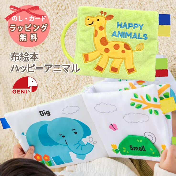 おもちゃ 出産祝い エドインター 布絵本 ハッピーアニマル 0歳 1歳 男の子 女の子 誕生