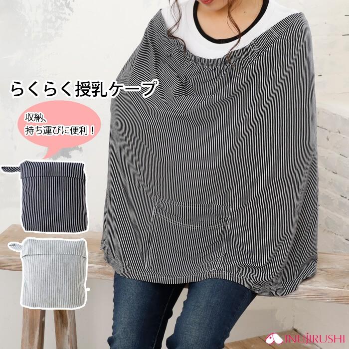 犬印 らくらく授乳ケープ 収納一体型 コンパクト 授乳 ケープ 授乳ケープ ポケッタブル 犬印本舗 ボーダー グレー ネイビー 赤ちゃん ベビー メール便可 In 281 05 わたぼうし 通販 Yahoo ショッピング