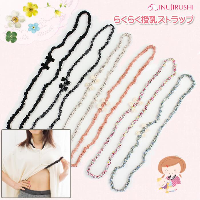 犬印本舗 らくらく 授乳ストラップ 犬印 授乳 便利  ゴム リボン付き ストラップ INUJIRUSHI の商品画像