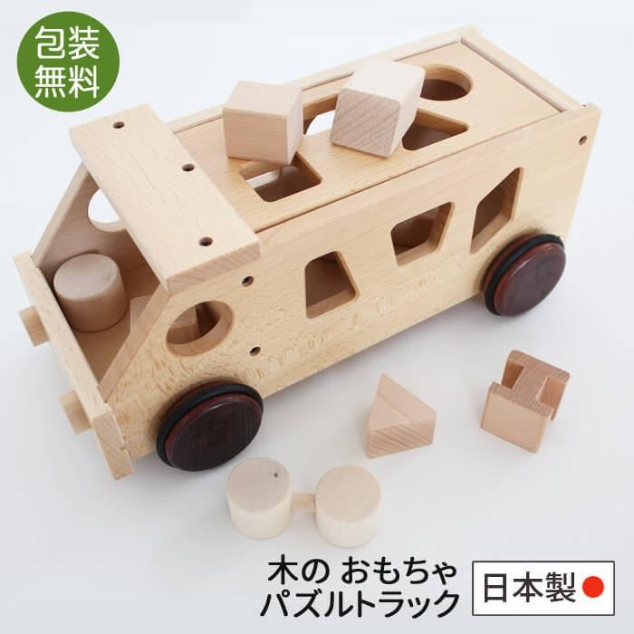 木 おもちゃ 日本製 積み木 パズル 乗り物 パズルトラック コイデ東京