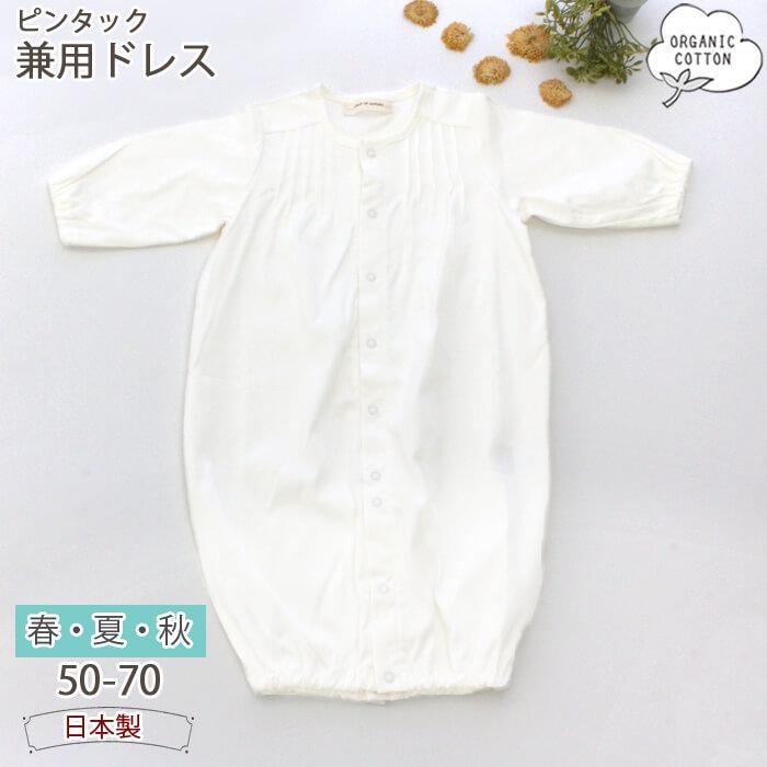 ベビー ツーウェイオール ツーウェイドレス オーガニックコットン 日本製 春 夏 秋 センスオブワンダー セレモニーウエア セレモニードレス 新生児 女の子 Mi わたぼうし 通販 Yahoo ショッピング