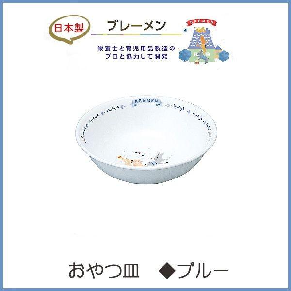 幼児 食器 おやつ皿 ブレーメン ブルー Narumi ナルミ 日本製 子供 強化耐熱磁器 選択