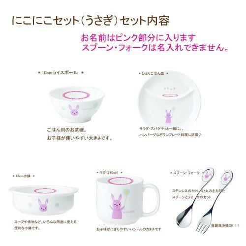 名前入り 子供食器セット 出産祝い お食い初め アッコトト accototo 子ども食器 「にこにこセット うさぎ」 離乳食 幼児 日本製 ニッコー 陶器 陶磁器｜wata-boushi｜02