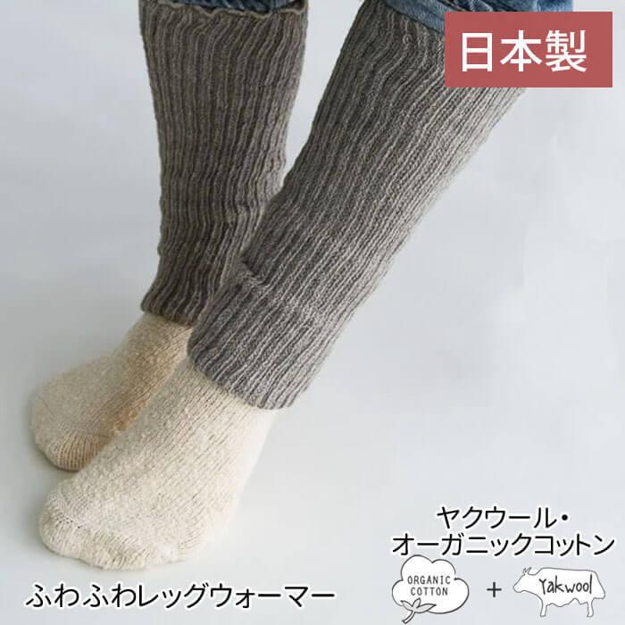 レッグウォーマー レディース 綿 毛 ニット グレー オーガニックコットン ヤク Organic Garden オーガニックガーデン 冬 日本製 ギフト メール便可 Og Ns52 わたぼうし 通販 Yahoo ショッピング