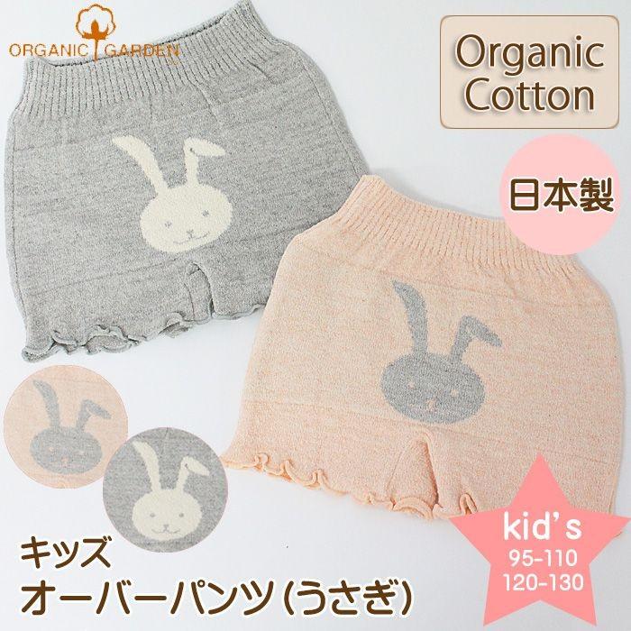 ORGANIC GARDEN（オーガニックガーデン） オーバーパンツ キッズ 防寒