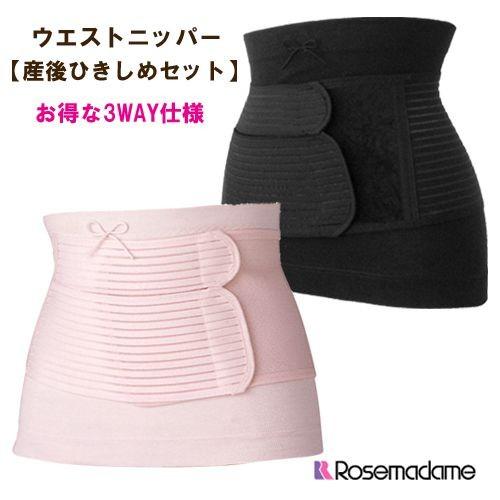 ローズマダム 産後ひきしめセット ウエストニッパー メール便可 R わたぼうし 通販 Yahoo ショッピング
