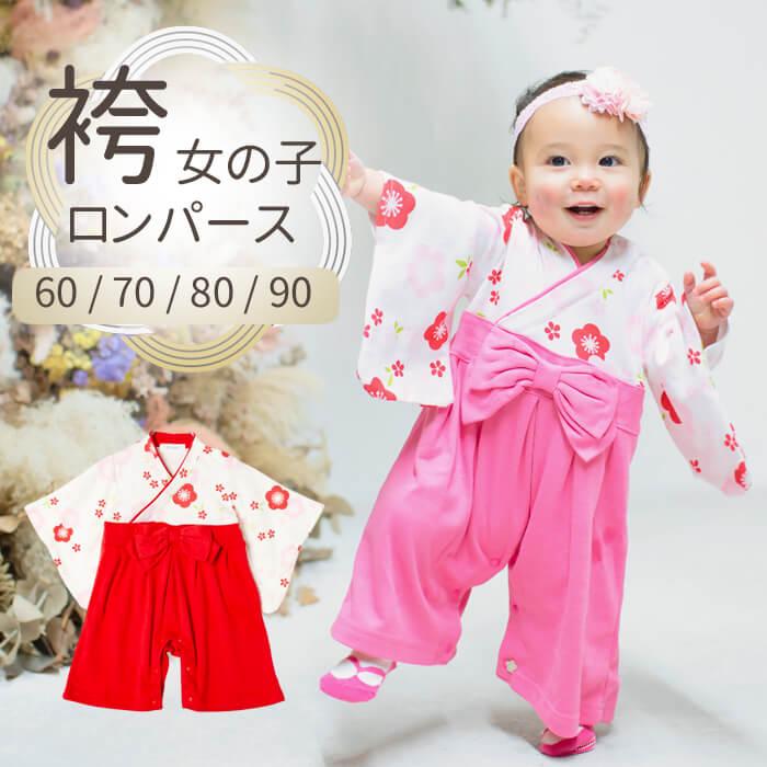 袴 和風 ロンパース 女の子 カバーオール ベビー服 出産祝い お食い初め 初節句 七五三 ベビー ギフト プレゼント 60 70 80 90 赤 ピンク Rk わたぼうし 通販 Yahoo ショッピング