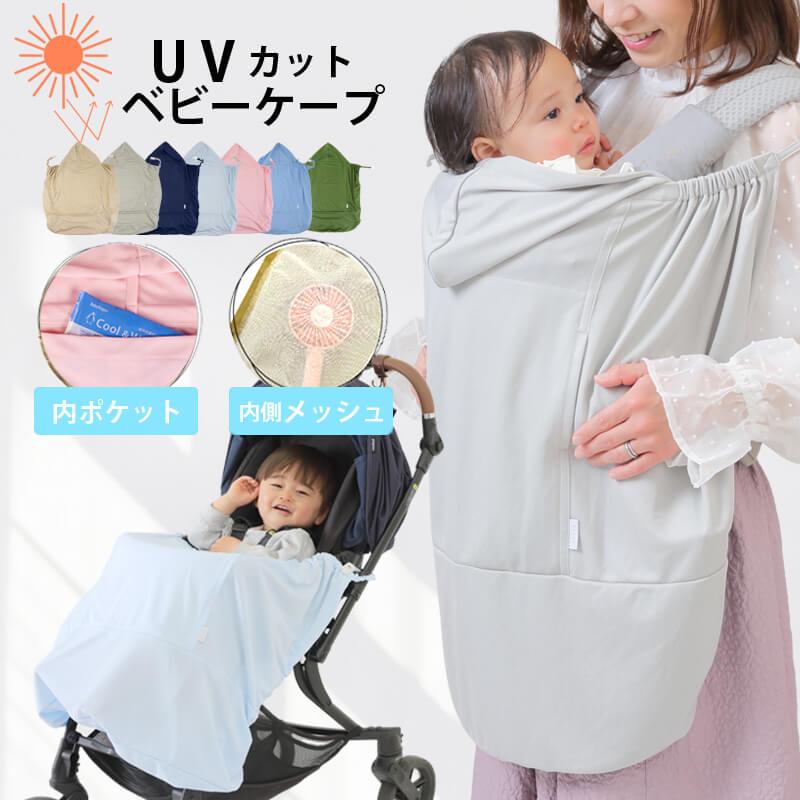 UVケープ ベビー ベビーケープ 赤ちゃん 夏 ベビーカー 抱っこ紐 ケープ UVカット 夏 夏用 ブランケット 日よけ ひよけカバー（Yahoo!・わたぼうし）