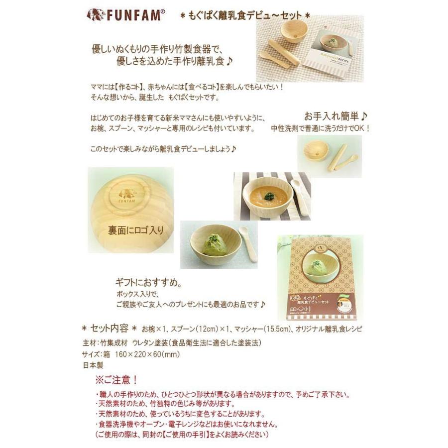 FUNFAM ファンファン 離乳食 食器セット もぐぱく離乳食デビューセット