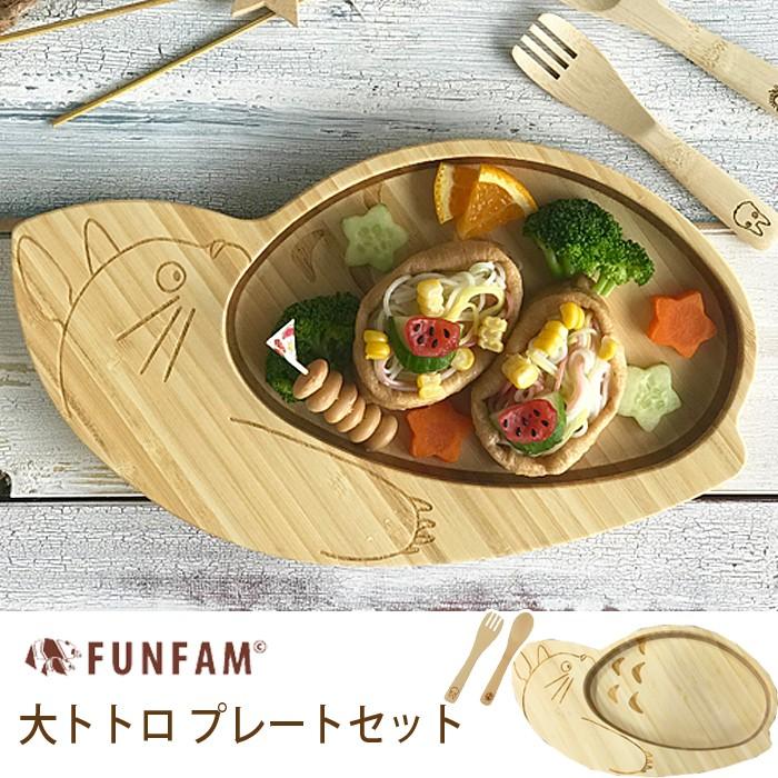 Funfam 食器セット 出産祝い 子供用 ランチプレート セット 大トトロプレートセット ベビー 食器 こども 日本製 お食い初め 離乳食 Funfam お祝い 誕生日 トトロ Tafgbl18 02 わたぼうし 通販 Yahoo ショッピング