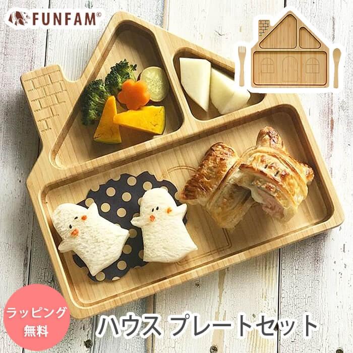 子供 食器セット 竹 木 ハウスプレートセット ギフト 竹製食器 Funfam ファンファン 日本製 ランチプレート キッズプレート お食い初め 出産祝い 男 女 Tafh 14 003 わたぼうし 通販 Yahoo ショッピング