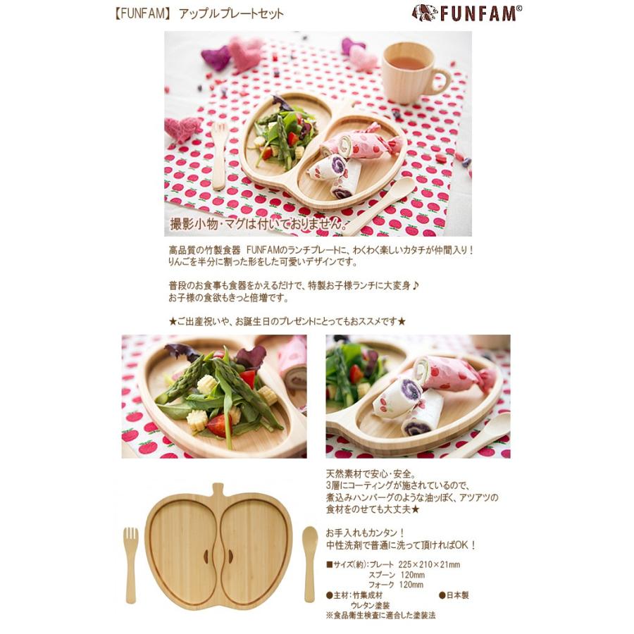 子供 食器セット 竹 食器 アップル プレートセット Funfam Apple Set Funfam ファンファン 日本製 出産祝い お食い初め 男 女 誕生日 ギフト プレゼント Tafv 024apn わたぼうし 通販 Yahoo ショッピング