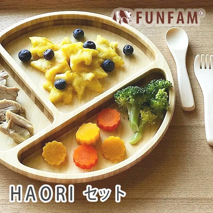 FUNFAM ファンファン 食器セット HAORI 羽織 ランチプレートセット 