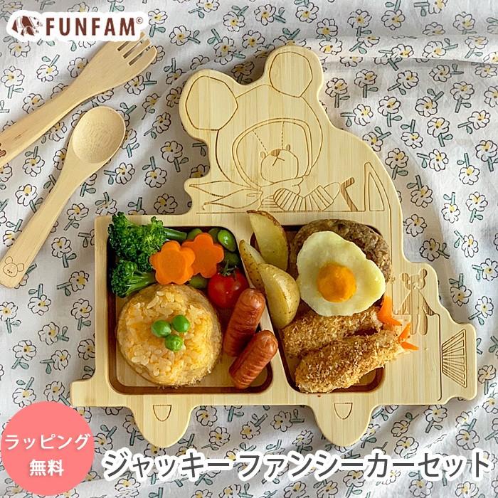 Funfam 食器セット 出産祝い 子供用 ランチプレート ジャッキーファンシーカーセット ベビー 食器 日本製 お食い初め Funfam お祝い 誕生日 くまのがっこう Takuma19 001 わたぼうし 通販 Yahoo ショッピング
